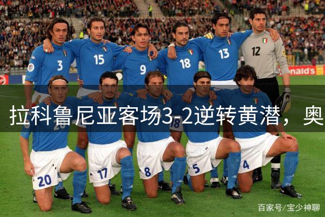 拉科鲁尼亚客场3-2逆转黄潜，奥巴梅扬两传一射