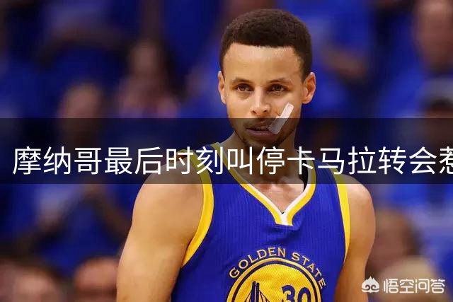 摩纳哥最后时刻叫停卡马拉转会惹怒切尔西