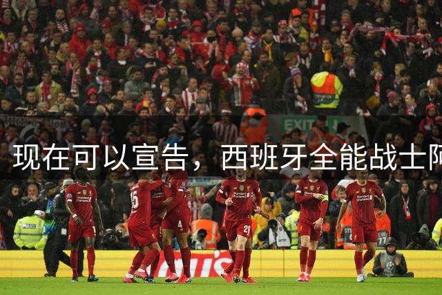 现在可以宣告，西班牙全能战士阿尔卡拉斯满血复活了
